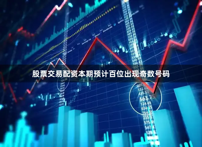 股票交易配资本期预计百位出现奇数号码