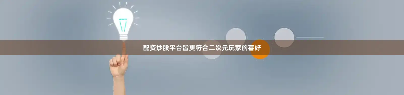 配资炒股平台皆更符合二次元玩家的喜好