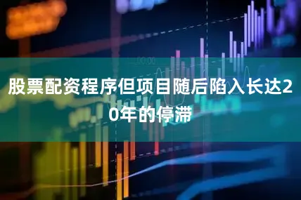股票配资程序但项目随后陷入长达20年的停滞