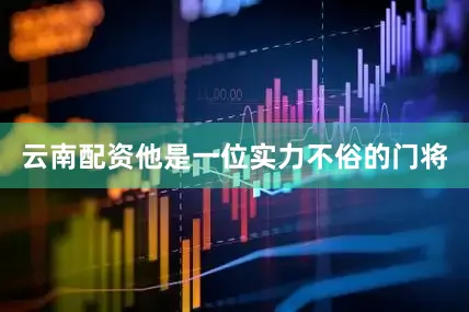云南配资他是一位实力不俗的门将