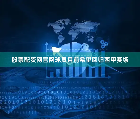 股票配资网官网球员目前希望回归西甲赛场