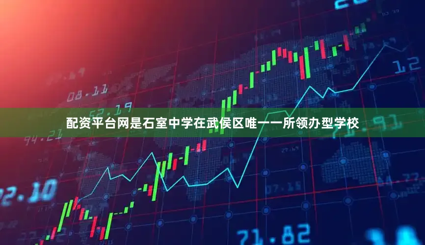 配资平台网是石室中学在武侯区唯一一所领办型学校