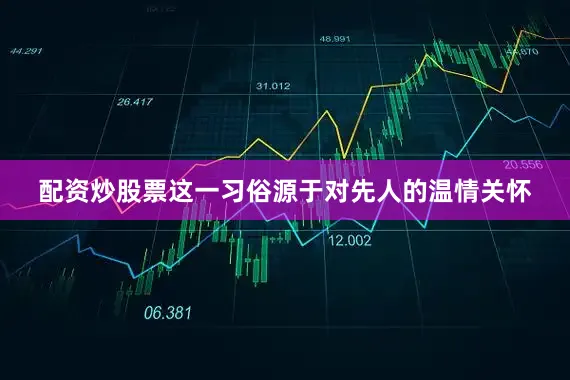 配资炒股票这一习俗源于对先人的温情关怀